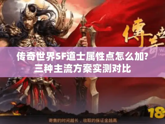 传奇世界SF道士属性点怎么加?三种主流方案实测对比 传奇世界SF道士属性点怎么加?三种主流方案实测对比