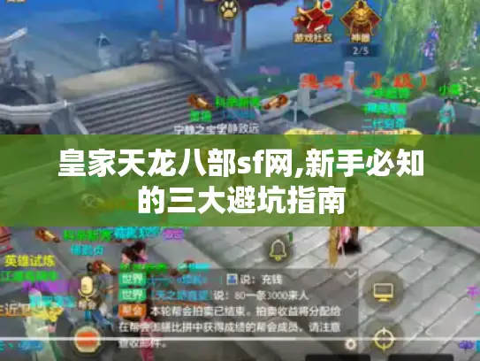 皇家天龙八部sf网,新手必知的三大避坑指南