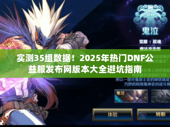实测35组数据！2025年热门DNF公益服发布网版本大全避坑指南