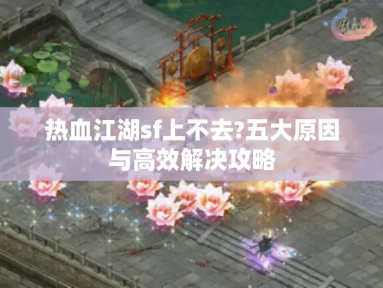 五大原因与高效解决攻略图片