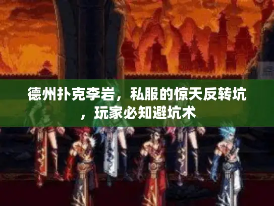 德州扑克李岩，私服的惊天反转坑，玩家必知避坑术