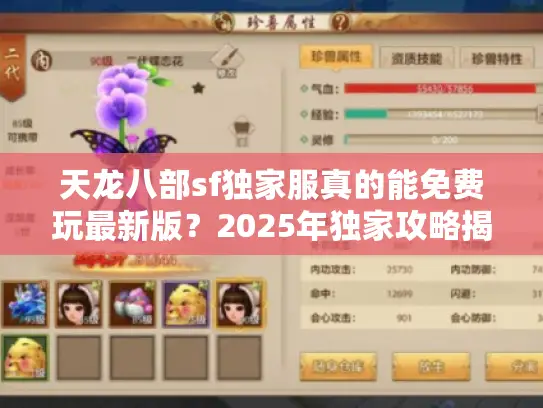 天龙八部sf独家服真的能免费玩最新版？2025年独家攻略揭秘