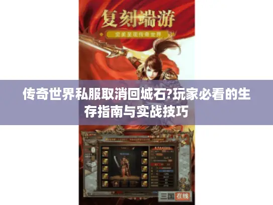 传奇世界私服取消回城石?玩家必看的生存指南与实战技巧