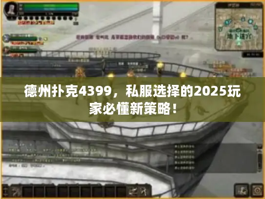 德州扑克4399,私服选择的2025玩家必懂新策略! 德州扑克4399,私服选择的2025玩家必懂新策略!