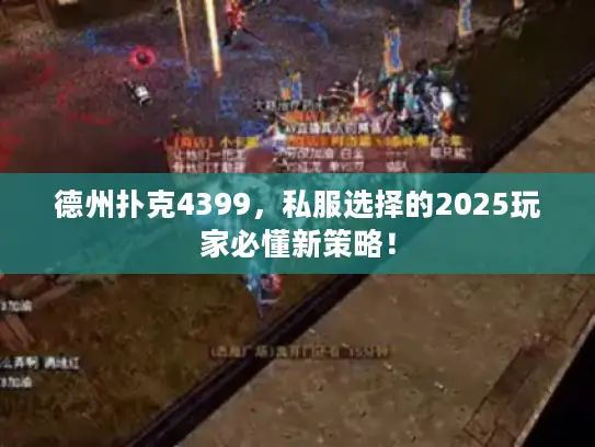 德州扑克4399,私服选择的2025玩家必懂新策略! 德州扑克4399,私服选择的2025玩家必懂新策略!
