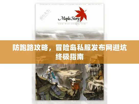 防跑路攻略，冒险岛私服发布网避坑终极指南