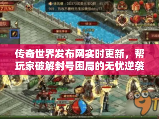 传奇世界发布网实时更新,帮玩家破解封号困局的无忧逆袭之路 传奇世界发布网实时更新,帮玩家破解封号困局的无忧逆袭之路