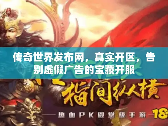 传奇世界发布网，真实开区，告别虚假广告的宝藏开服