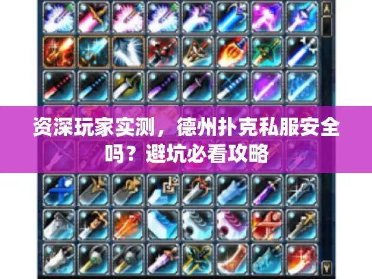 资深玩家实测，德州扑克私服安全吗？避坑必看攻略