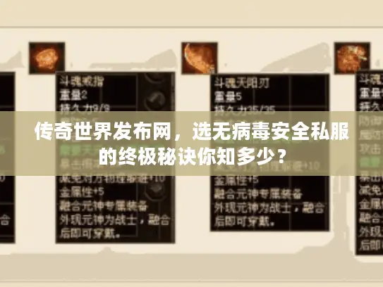 传奇世界发布网，选无病毒安全私服的终极秘诀你知多少？