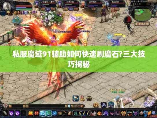 私服魔域91辅助如何快速刷魔石?三大技巧揭秘 私服魔域91辅助如何快速刷魔石?三大技巧揭秘