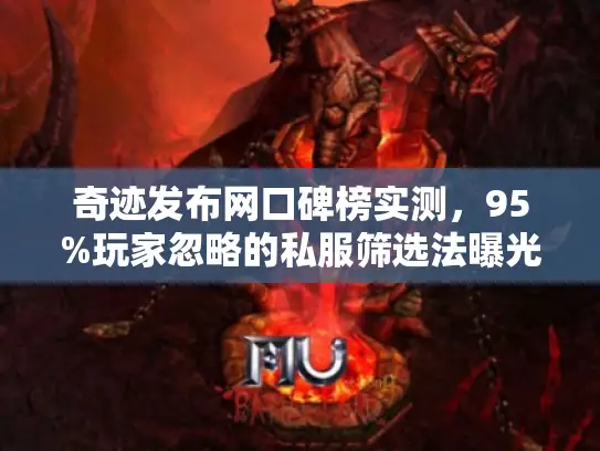 奇迹发布网口碑榜实测，95%玩家忽略的私服筛选法曝光