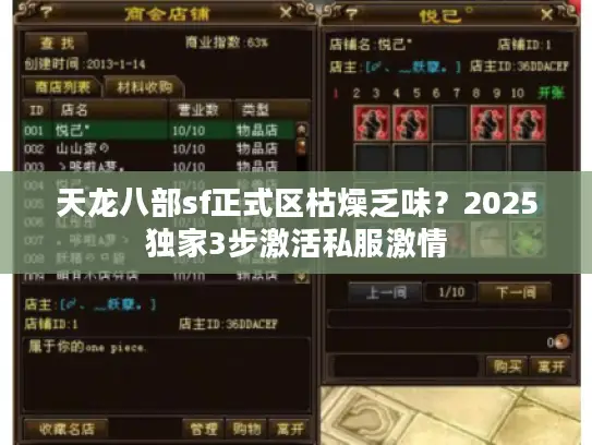 天龙八部sf正式区枯燥乏味?2025独家3步激活私服激情 天龙八部sf正式区枯燥乏味?2025独家3步激活私服激情