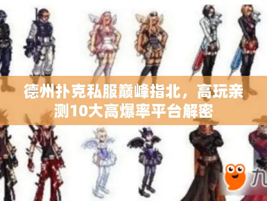 德州扑克私服巅峰指北，高玩亲测10大高爆率平台解密