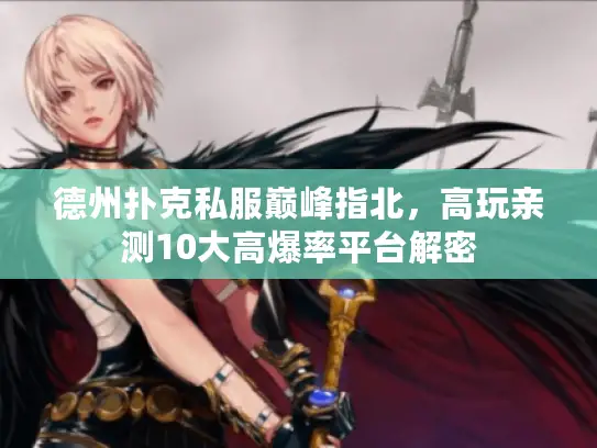 德州扑克私服巅峰指北，高玩亲测10大高爆率平台解密