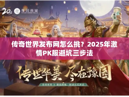 传奇世界发布网怎么挑？2025年激情PK服避坑三步法