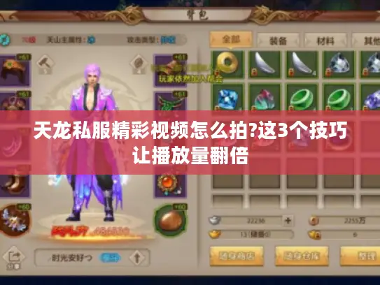 天龙私服精彩视频怎么拍?这3个技巧让播放量翻倍