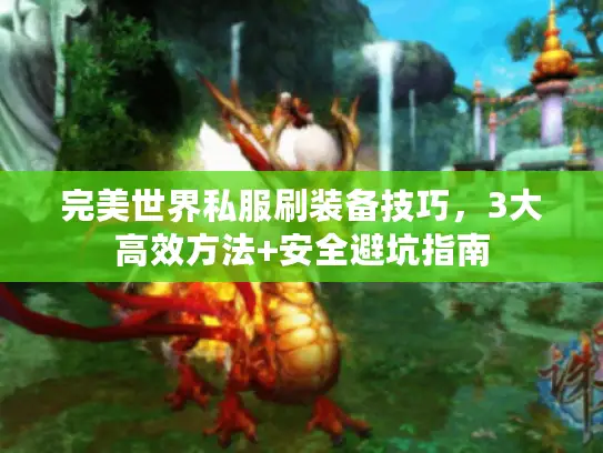 完美世界私服刷装备技巧，3大高效方法+安全避坑指南