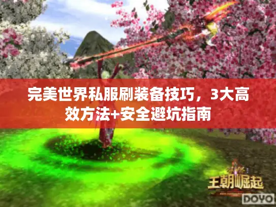 完美世界私服刷装备技巧，3大高效方法+安全避坑指南