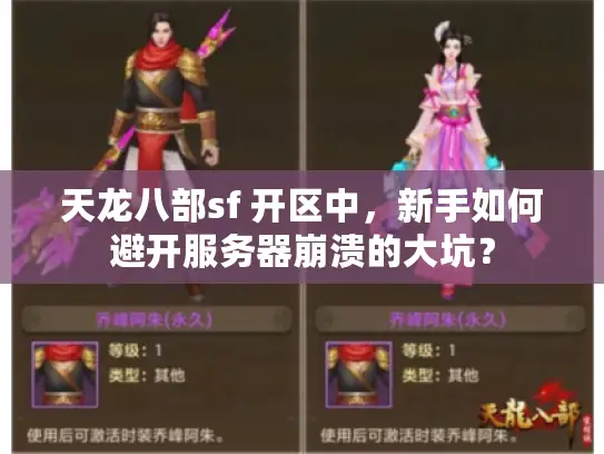 天龙八部sf 开区中，新手如何避开服务器崩溃的大坑？