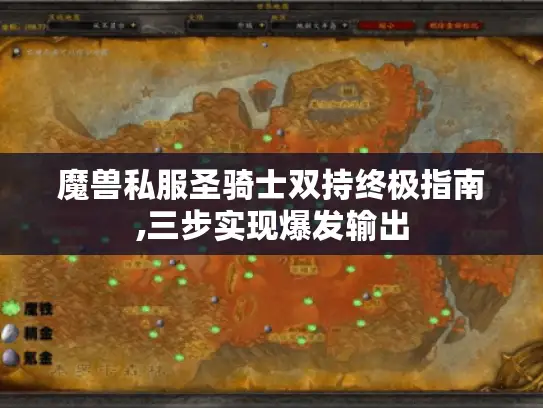 魔兽私服圣骑士双持终极指南,三步实现爆发输出 魔兽私服圣骑士双持终极指南,三步实现爆发输出