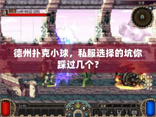 德州扑克小球，私服选择的坑你踩过几个？