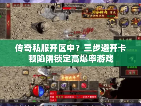 传奇私服开区中?三步避开卡顿陷阱锁定高爆率游戏 传奇私服开区中?三步避开卡顿陷阱锁定高爆率游戏