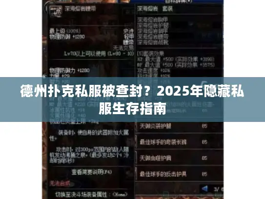 德州扑克私服被查封？2025年隐藏私服生存指南