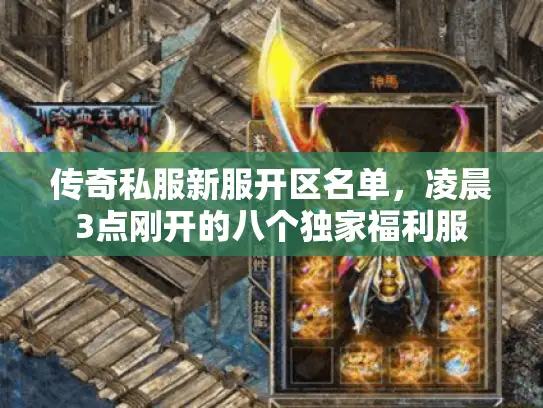 传奇私服新服开区名单，凌晨3点刚开的八个独家福利服