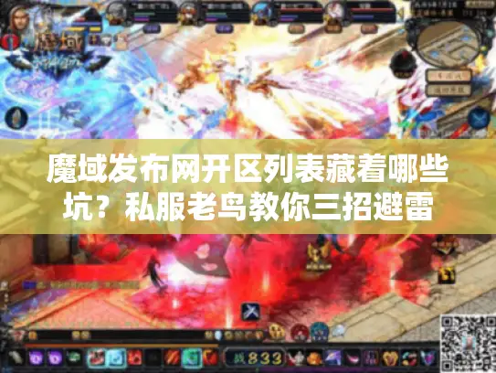 魔域发布网开区列表藏着哪些坑？私服老鸟教你三招避雷