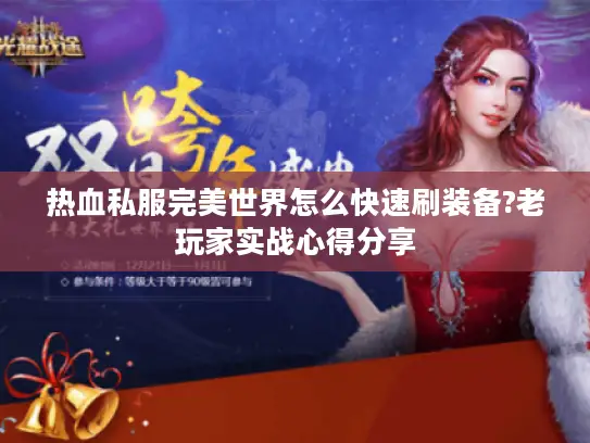 热血私服完美世界怎么快速刷装备?老玩家实战心得分享