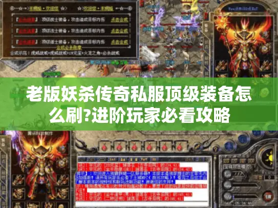 老版妖杀传奇私服顶级装备怎么刷?进阶玩家必看攻略