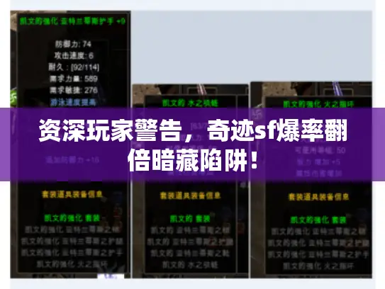 资深玩家警告，奇迹sf爆率翻倍暗藏陷阱！