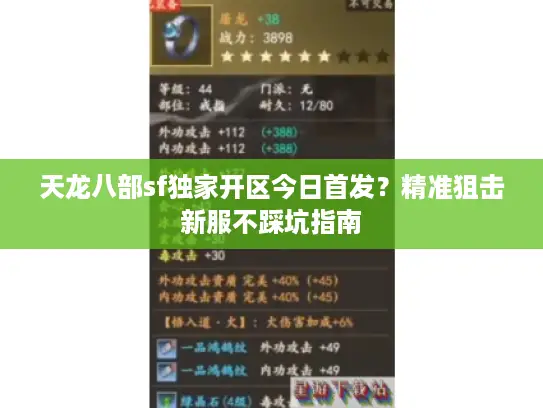 天龙八部sf独家开区今日首发？精准狙击新服不踩坑指南