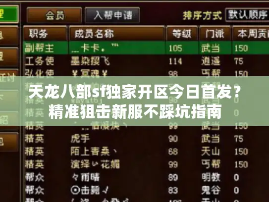 天龙八部sf独家开区今日首发？精准狙击新服不踩坑指南