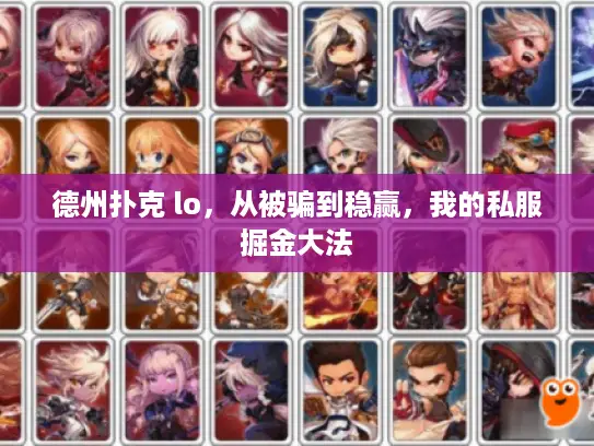 德州扑克 lo,从被骗到稳赢,我的私服掘金大法 德州扑克 lo,从被骗到稳赢,我的私服掘金大法