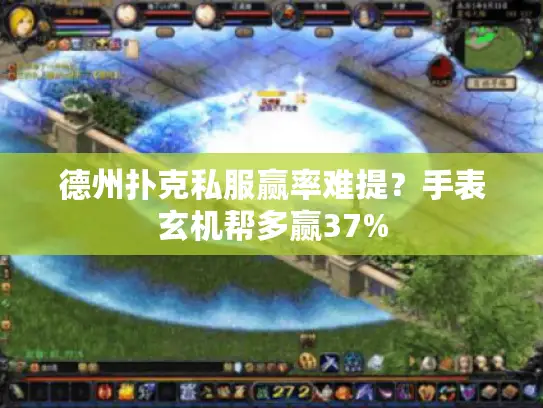 德州扑克私服赢率难提？手表玄机帮多赢37%
