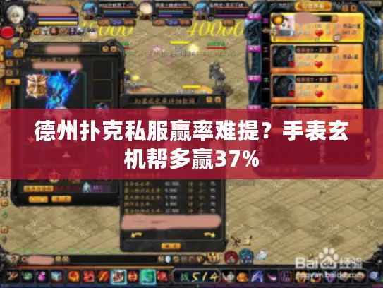 德州扑克私服赢率难提？手表玄机帮多赢37%