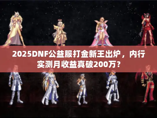 2025DNF公益服打金新王出炉，内行实测月收益真破200万？