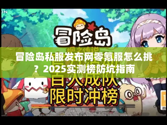 冒险岛私服发布网零氪服怎么挑？2025实测榜防坑指南