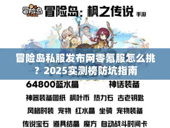 冒险岛私服发布网零氪服怎么挑？2025实测榜防坑指南