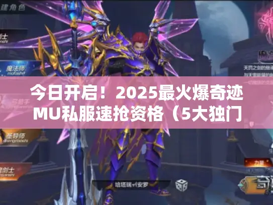 今日开启！2025最火爆奇迹MU私服速抢资格（5大独门技巧）