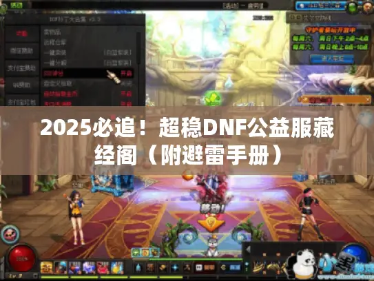 2025必追！超稳DNF公益服藏经阁（附避雷手册）