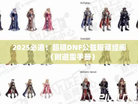 2025必追！超稳DNF公益服藏经阁（附避雷手册）