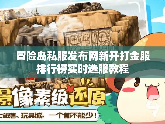 冒险岛私服发布网新开打金服排行榜实时选服教程 冒险岛私服发布网新开打金服排行榜实时选服教程