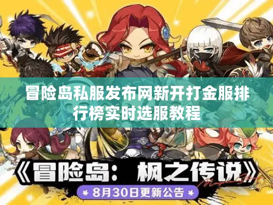 冒险岛私服发布网新开打金服排行榜实时选服教程 冒险岛私服发布网新开打金服排行榜实时选服教程