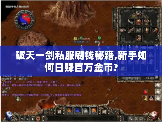 破天一剑私服刷钱秘籍,新手如何日赚百万金币?