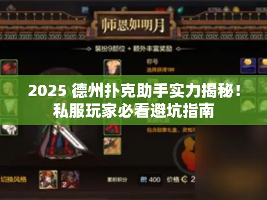 2025 德州扑克助手实力揭秘！私服玩家必看避坑指南
