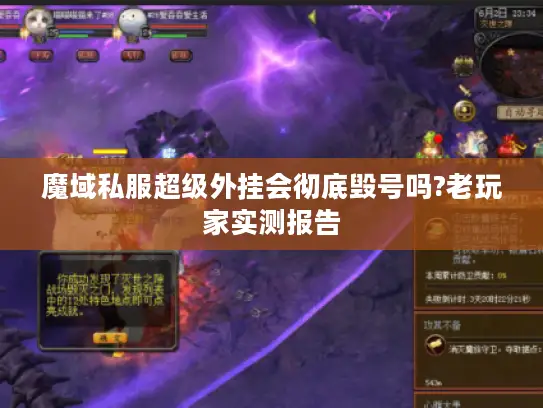 魔域私服超级外挂会彻底毁号吗?老玩家实测报告