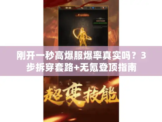 刚开一秒高爆服爆率真实吗？3步拆穿套路+无氪登顶指南